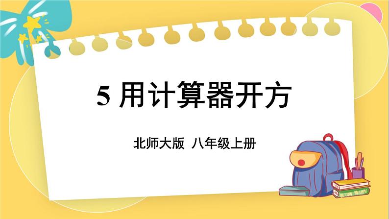 北师数学八年级上册 第二章 5 用计算器开方 PPT课件01