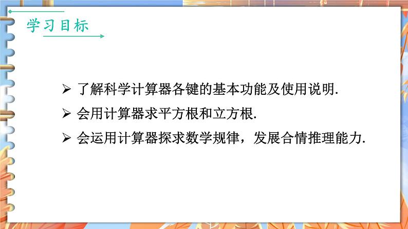 北师数学八年级上册 第二章 5 用计算器开方 PPT课件02