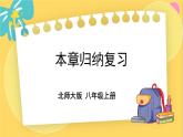 北師數(shù)學八年級上冊 第二章 本章歸納總結 PPT課件