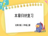北师数学八年级上册 第二章 本章归纳总结 PPT课件