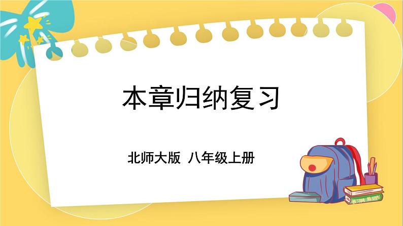 北师数学八年级上册 第二章 本章归纳总结 PPT课件01