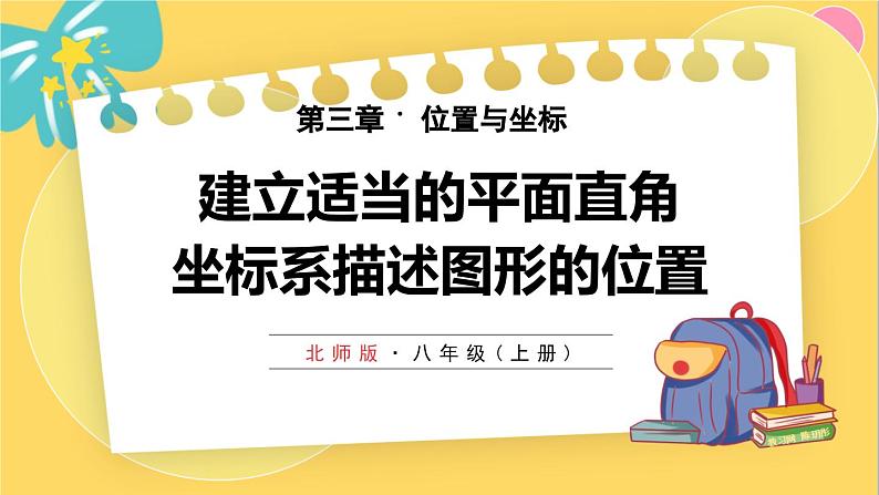 北师数学八年级上册 第三章 3.2 平面直角坐标系 PPT课件01