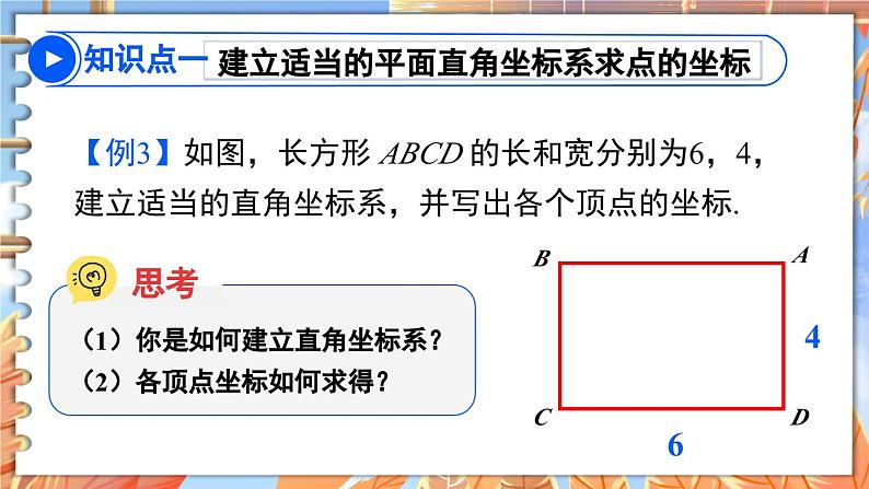 北师数学八年级上册 第三章 3.2 平面直角坐标系 PPT课件08