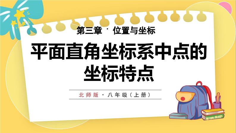 北师数学八年级上册 第三章 3.2 平面直角坐标系 PPT课件01