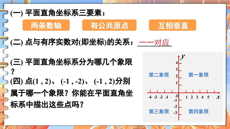 北师数学八年级上册 第三章 3.2 平面直角坐标系 PPT课件04