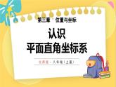 北师数学八年级上册 第三章 3.2 平面直角坐标系 PPT课件