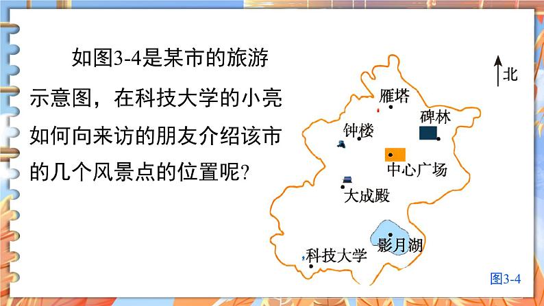 北师数学八年级上册 第三章 3.2 平面直角坐标系 PPT课件06