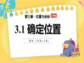 北师数学八年级上册 第三章 3.1 点的位置 PPT课件
