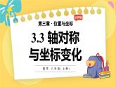 北师数学八年级上册 第三章 3.3 轴对称与坐标变化 PPT课件