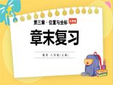 北师数学八年级上册 第三章 章末复习 PPT课件