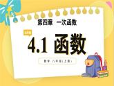 北師數(shù)學(xué)八年級(jí)上冊(cè) 第四章 4.1 函數(shù) PPT課件