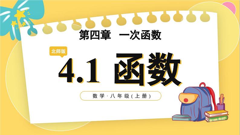 北师数学八年级上册 第四章 4.1 函数 PPT课件01