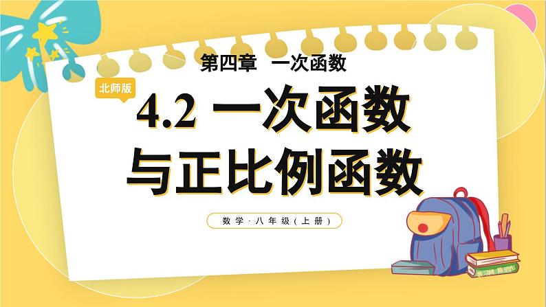 北师数学八年级上册 第四章 4.2 一次函数与正比例函数 PPT课件01