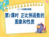 北師數(shù)學(xué)八年級(jí)上冊(cè) 第四章 4.3 一次函數(shù)的圖象 PPT課件