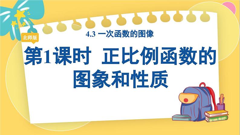 北师数学八年级上册 第四章 4.3 一次函数的图象 PPT课件01