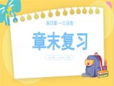 北师数学八年级上册 第四章 章末复习 PPT课件