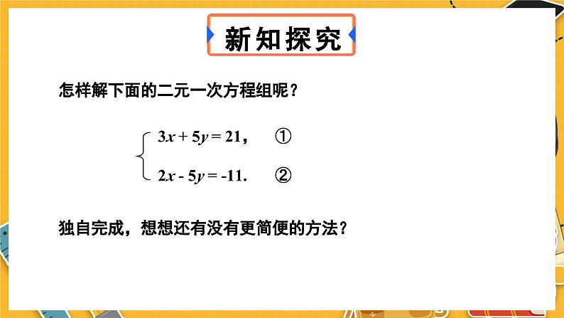 北师数学八年级上册 第五章 2 求解二元一次方程组 PPT课件04