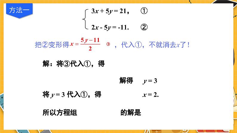 北师数学八年级上册 第五章 2 求解二元一次方程组 PPT课件05