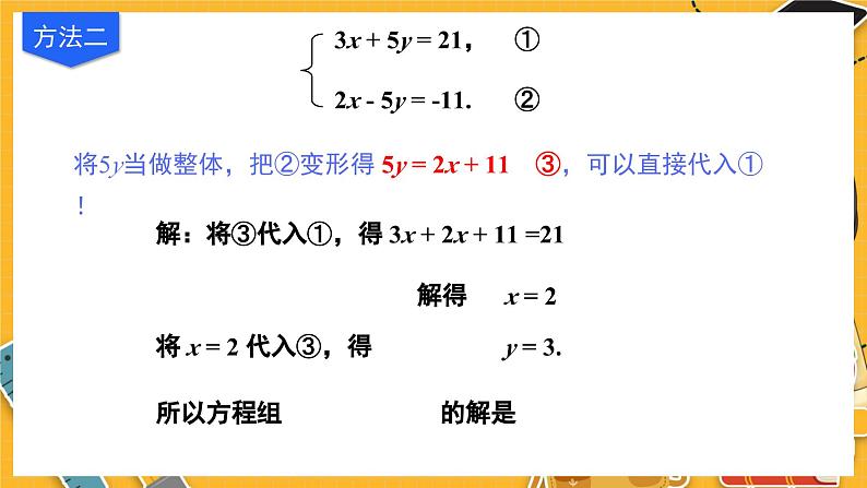 北师数学八年级上册 第五章 2 求解二元一次方程组 PPT课件06