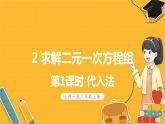 北師數(shù)學八年級上冊 第五章 2 求解二元一次方程組 PPT課件