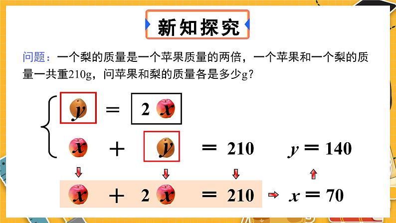 北师数学八年级上册 第五章 2 求解二元一次方程组 PPT课件05