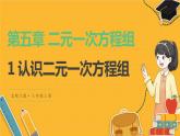 北師數(shù)學(xué)八年級(jí)上冊(cè) 第五章 1 認(rèn)識(shí)二元一次方程組 PPT課件