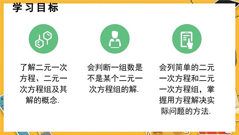 北师数学八年级上册 第五章 1 认识二元一次方程组 PPT课件02