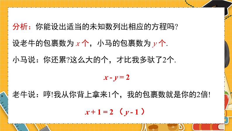 北师数学八年级上册 第五章 1 认识二元一次方程组 PPT课件06