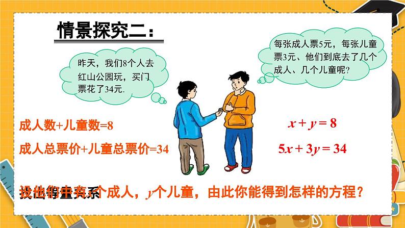 北师数学八年级上册 第五章 1 认识二元一次方程组 PPT课件07