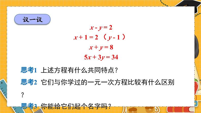 北师数学八年级上册 第五章 1 认识二元一次方程组 PPT课件08