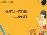 北师数学八年级上册 第五章 3 应用二元一次方程组——鸡兔同笼 PPT课件