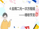 北师数学八年级上册 第五章 4 应用二元一次方程组——增收节支 PPT课件
