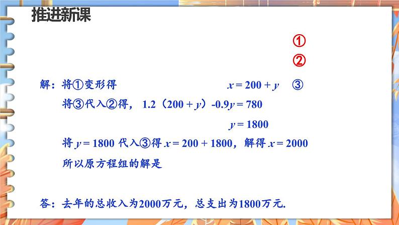 北师数学八年级上册 第五章 4 应用二元一次方程组——增收节支 PPT课件06