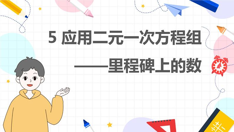 北师数学八年级上册 第五章 5 应用二元一次方程组——里程碑上的数 PPT课件01