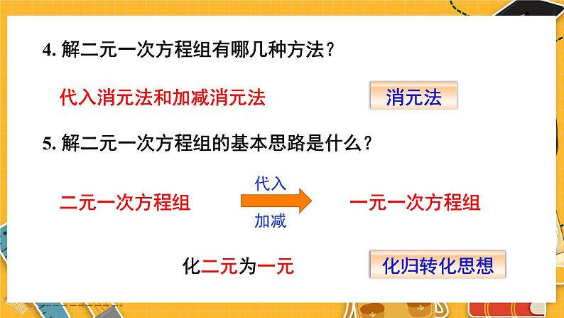 北师数学八年级上册 第五章 8 三元一次方程组 PPT课件04