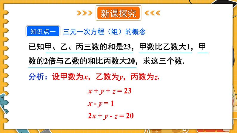 北师数学八年级上册 第五章 8 三元一次方程组 PPT课件05