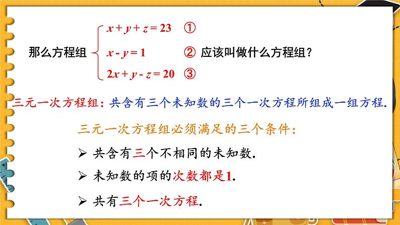 北师数学八年级上册 第五章 8 三元一次方程组 PPT课件08