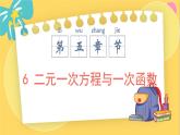 北师数学八年级上册 第五章 6 二元一次方程与一次函数 PPT课件