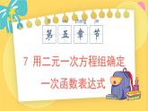 北師數(shù)學(xué)八年級(jí)上冊(cè) 第五章 7 用二元一次方程組確定一次函數(shù)表達(dá)式 PPT課件