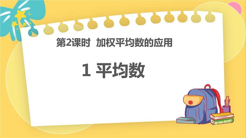 北师数学八年级上册 第六章 1 平均数 PPT课件01