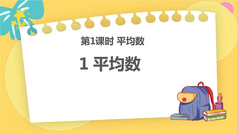 北师数学八年级上册 第六章 1 平均数 PPT课件01