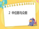 北师数学八年级上册 第六章 2 中位数与众数 PPT课件