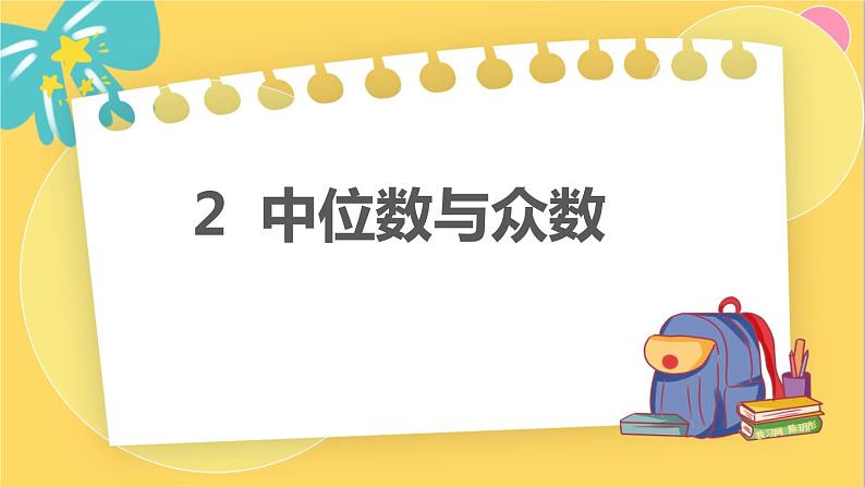 北师数学八年级上册 第六章 2 中位数与众数 PPT课件01