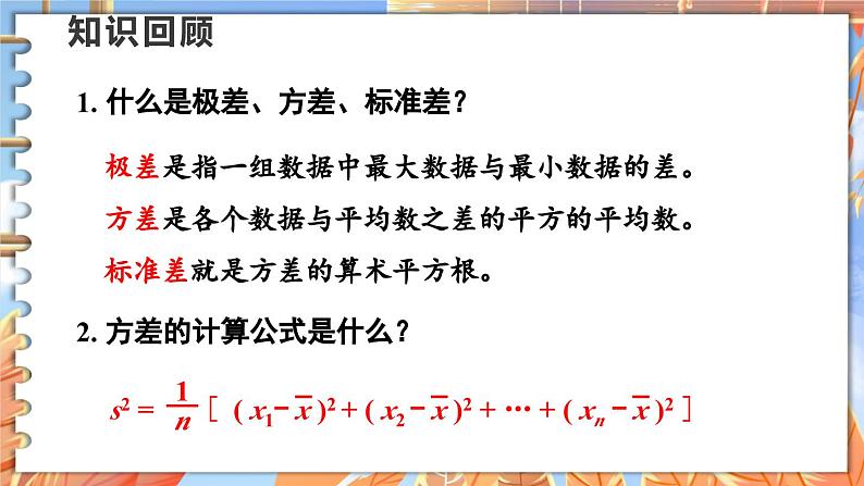 北师数学八年级上册 第六章 4 数据的离散程度 PPT课件02