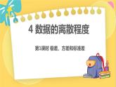 北师数学八年级上册 第六章 4 数据的离散程度 PPT课件