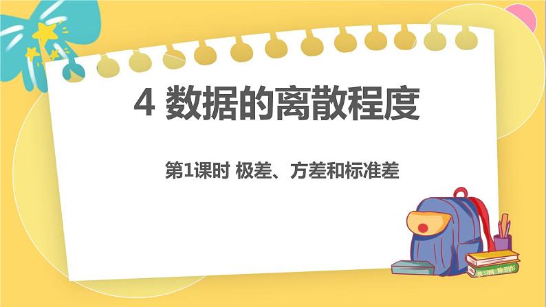 北师数学八年级上册 第六章 4 数据的离散程度 PPT课件01