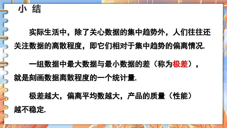 北师数学八年级上册 第六章 4 数据的离散程度 PPT课件08