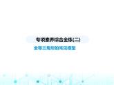 苏科版初中八年级数学上册专项素养综合练(二)全等三角形的常见模型课件