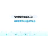 苏科版初中八年级数学上册专项素养综合练(三)线段垂直平分线和角平分线课件