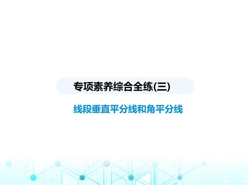 苏科版初中八年级数学上册专项素养综合练(三)线段垂直平分线和角平分线课件01